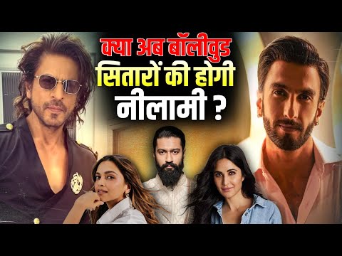 Bollywood Stars के Auction की आई नौबत? | Shocking Truth