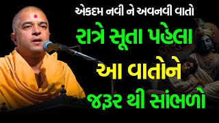 આ વાતોને જરૂર થી સાંભળો ~ Brahmavihari Swami | BAPS Katha | Baps Pravachan | Swaminarayan Katha