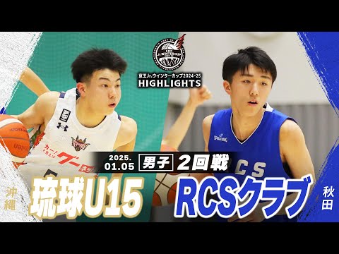 【ハイライト】琉球U15 vs RCSクラブ｜京王Jr.ウインターカップ2024-25｜男子２回戦｜武蔵野の森スポーツプラザ