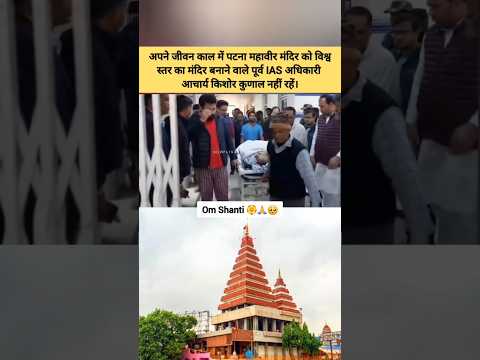 Hanuman mandir Patna nyas ke sachiv nahi rahe Kishor kunal jiकिशोर कुणाल जी का आखिरी दर्शन