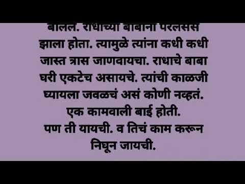 |हृदयाला भिडणारी मराठी कथा| मराठी स्टोरी|#marathikatha #marathistory #newstory