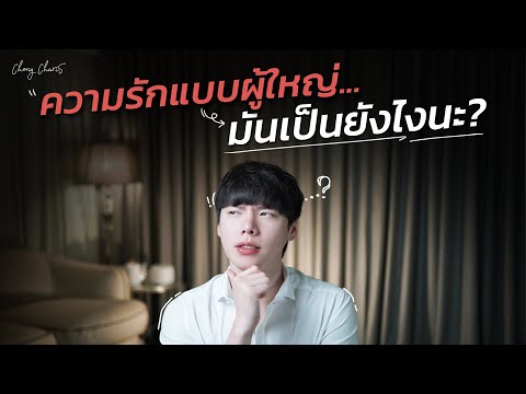 ความรักแบบผู้ใหญ่...มันเป็นยังไงนะ?