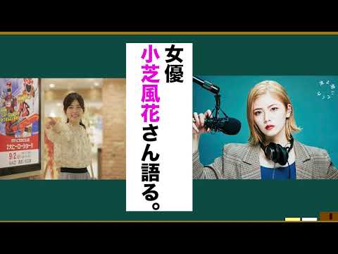 女優•小芝風花さんの魅力を語ろう！