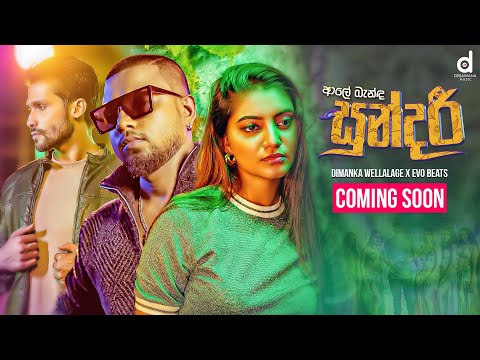 Ale Banda Sundari (ආලේ බැන්ඳ සුන්දරී) - Dimanka Wellalage (Official Music Video Trailer)