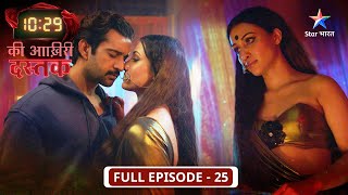 10:29 Ki Aakhri Dastak| Qareeb aa rahe hain Preeti aur Abhimanyu | FULL EP-25 |10:29 की आख़िरी दस्तक