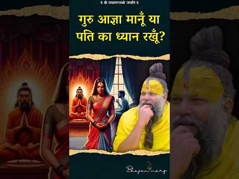 गुरु आज्ञा मानूँ या पति का ध्यान रखूँ? #premanandjimaharaj #bhajanmarg