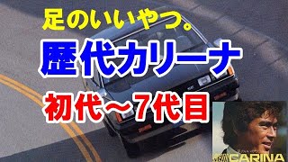 「足のいいやつ」で有名だった歴代カリーナを振り返る！初代～7代目まで31年の歴史あるクルマ！