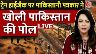 Pakistan Train Hijack: क्या Balochistan में Pakistan का कंट्रोल खत्म? | Arzoo Kazmi | BLA | Aaj Tak