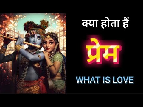 क्या होता प्रेम , what is love