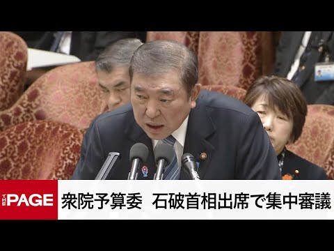 【国会中継】衆院予算委員会　石破首相出席で集中審議（2025年3月3日）