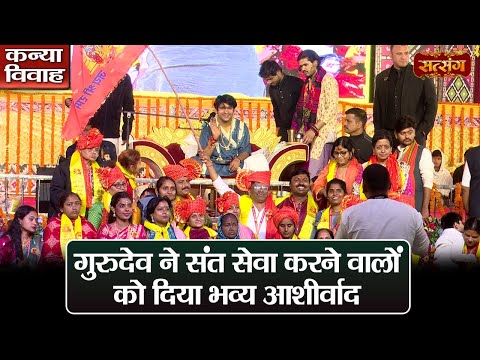 गुरुदेव ने संत सेवा करने वालो को दिया भव्य आशीर्वाद | बागेश्वर धाम सरकार | Kanya Vivah | Satsang TV