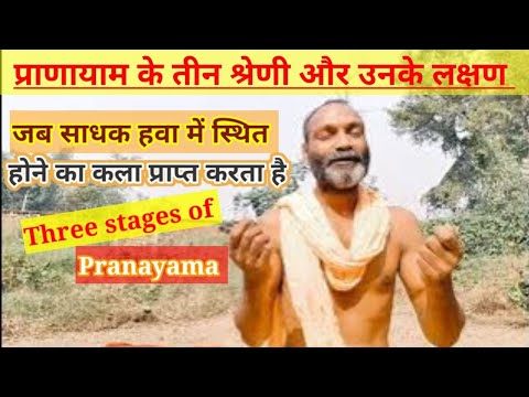 प्राणायाम के तीन श्रेणी और उनके लक्षण | Pranayam ke Teen Shreni | States Of Pranayama |