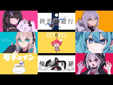 【柊マグネタイト】ボカロメドレー【作業用BGM】【テトリス】【マーシャル・マキシマイザー】