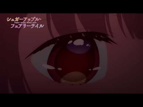 【予告】TVアニメ『シュガーアップル・フェアリーテイル』第21話「赤い妖精」