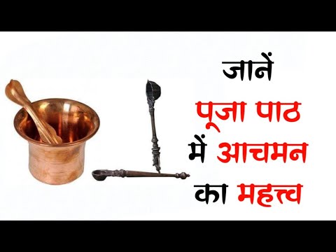 पूजा से पहले आचमन क्यों किया जाता है और क्या है महत्व | Aachman vidhi in hindi |