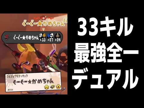 33キル最強全一デュアルスイーパーでチームメイトの"かめちゃん"の視点がヤバすぎた...【スプラトゥーン3 splatoon3】【メロン】【ちょこぺろ】【ティラミス】【たれぞう】【コラボ】