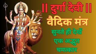 दुर्गा देवी महामंत्र || दुर्गा देवी वैदिक मंत्र || Durga Devi Mantra || Durga Vedic Mantra ||