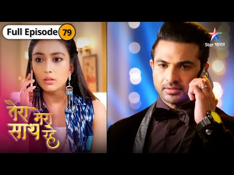 Tera Mera Saath Rahe | Gopika pahunchi Saksham ki party mein | FULL EPISODE-79 | तेरा मेरा साथ रहे