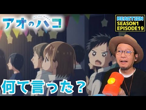 アオのハコ 19話 リアクション Blue Box EPISODE19 Reaction