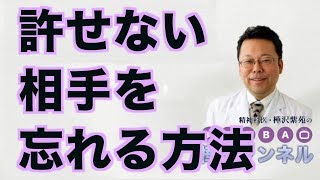 許せない相手を忘れる方法【精神科医・樺沢紫苑】