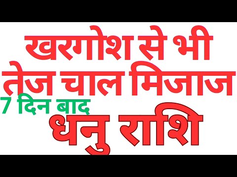 खरगोश से भी तेज चाल मिजाज 7 दिन बाद धनु राशि || DHANU RASHI || SAGITTARIUS HOROSCOPE