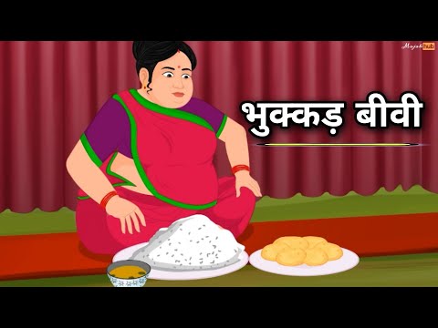 BHUKKAD BIWI | Majedaar Kahani | Cartoon Hindi Kahaniyaa - Majak Hub