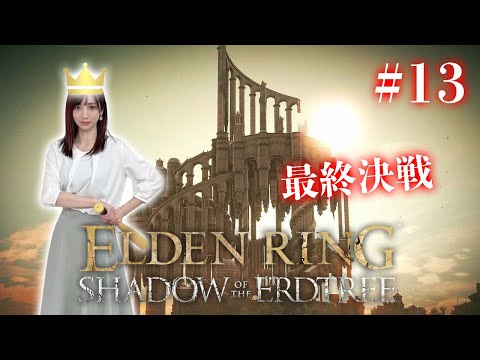 #13【ELDENRING DLC/遺灰なし盾なし】最終回！ローリング王VS約束の王【Shadow of the Erdtree】