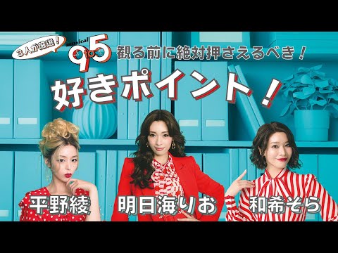 明日海りお×平野綾×和希そら　ミュージカル『9 to 5』の見どころプレゼン！