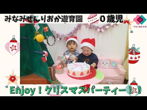 【0歳児】Ｅｎｊｏｙ！クリスマスパーティー！！