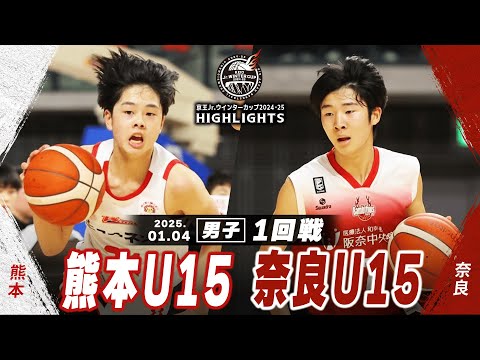 【ハイライト】熊本U15 vs 奈良U15｜京王Jr.ウインターカップ2024-25｜男子１回戦｜武蔵野の森総合スポーツプラザ