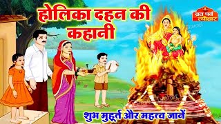 Holika Dehen Ki Katha- होलिका दहन की कहानी- Holika Dahan Ki Kahani- भक्त प्रहलद की कहानी - #holi2025