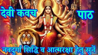 devi kavach paath | देवी कवच पाठ | नवदुर्गा सिद्धि व आत्मरक्षा हेतु नित्य सुनें 9 पाठ| #navratri2024