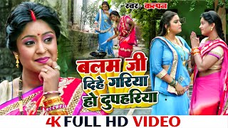 #VIDEO - #Balam Ji Dihe Gariya Ho Dupahriya | Ram Lakhan |Aamrapali Dubey, Shubhi Sharma | Song 2024