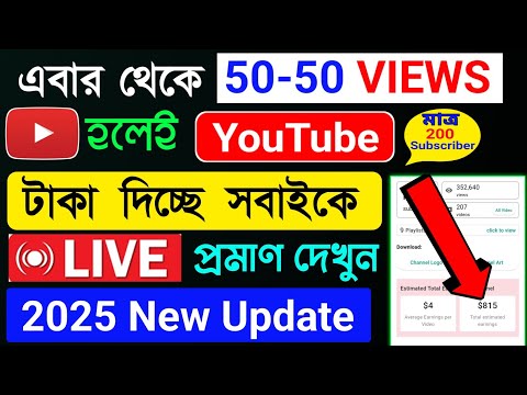 মাত্র 50-60 Views হলেই YouTube পয়সা দিচ্ছে 💸 কম ভিউজে বেশি পয়সা 🤩