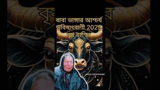 বৃষরাশি ২০২৫ কেমন যাবে?Brish rashifal 2025 predictions,#taurushoroscope#rashifal#বৃষরাশি#shortvideo