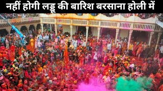 Barsana Holi को लेकर बड़ी खबर | Barsana Holi 2025 | Barsana Lathmar Holi | Vrindavan Holi 2025