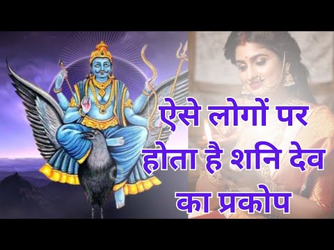 नाराज हो जाते हैं शनि देव ऐसे लोगों पर |शनि देव के क्रोध के कारण और उनसे बचने के उपाय| Astology Tips