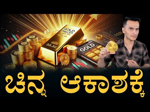 ಚಿನ್ನ ತಗೋಬೋದಾ? | Gold Crosses $3000 mark | Masth Magaa | Amar Prasad