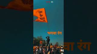 ye bhagwa rang status 🙏#trending #shorts #shortsfild #viral #subscribe #ytshorts #short #shortsvideo