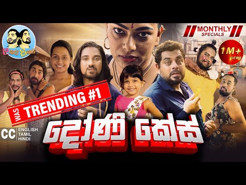 Lakai Sikai - Doni Case | ලකයි සිකයි - දෝණි කේස් | Monthly Special 2024