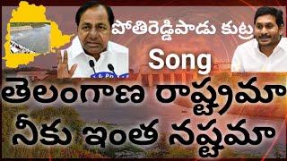 తెలంగాణ రాష్ట్రామా | Latest Telangana Song On TRS Govt | Revolutionary Song About Pothireddy Paadu