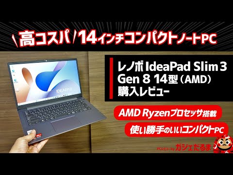 レノボIdeaPad Slim 3 Gen 8 14型(AMD)購入レビュー：AMD Ryzenプロセッサ搭載の高コスパ14インチノートPCを購入したので解説します。