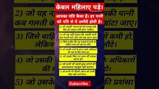 केबल महिलाए पड़े। आपका पति कैसा हें। हर पत्नी को पति से ये उम्मीदें होती है। #पत्नी #पति  #vastutips