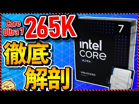 【自作PC】驚愕！最新CPU Core Ultra 7 265Kの実力を暴く！＆待望の白基板採用ASUS Z890 TUFの魅力も併せてチェック！