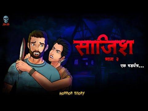 साजिश  भाग २ - Sajish part 2 | Hindi Horror Stories | Bhootiya Kahaniya  @skulltalesofficial