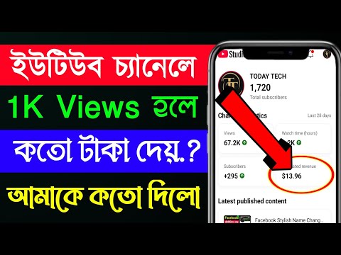 ইউটিউব 1k ভিউজে এত টাকা দিলো 😱 How Much Pay YouTube For 1k Views 💸 How to Monetize YouTube Channel ✅