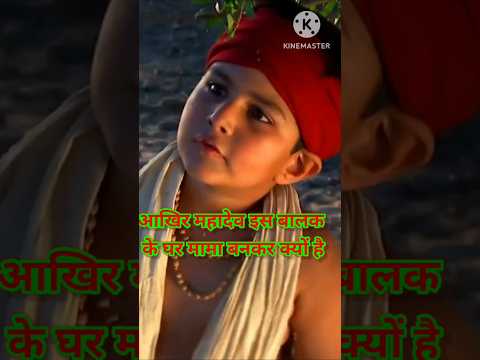 आखिर महादेव इस बालक के घर मामा बनकर क्यों गए ? 😱😱 #shorts #dailyfacts #shortfeed #vairalvideo