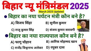 Bihar's new cabinet | March 2025 | Bihar New mantrimandal | Bihar current affairs 2025 @bpsc