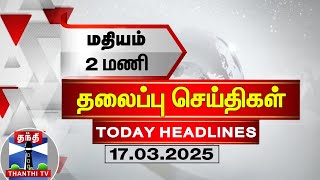 🔴LIVE :காலை 10 மணி தலைப்புச் செய்திகள் (17-03-2025) | 10 AM Headlines | Thanthi TV | Today Headlines