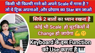 किसी भी गाने के Orignal Scale को अपने Scale में कैसे बदलें 🤔 ? |  How To Use Transpose| Tutorial